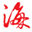 ?？诰W