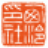 西泠印社